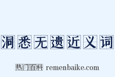 洞悉无遗近义词是什么意思的图片